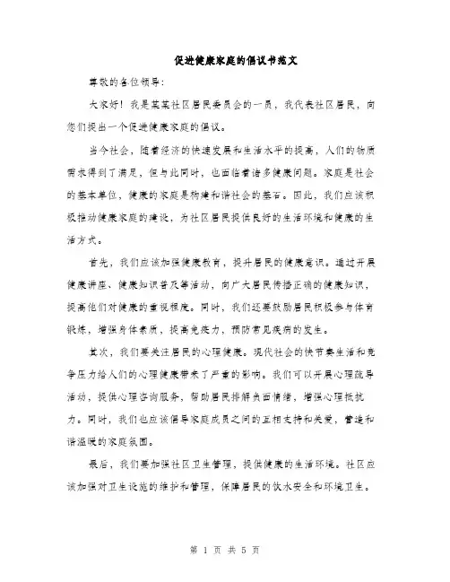 促进健康家庭的倡议书范文(二篇)