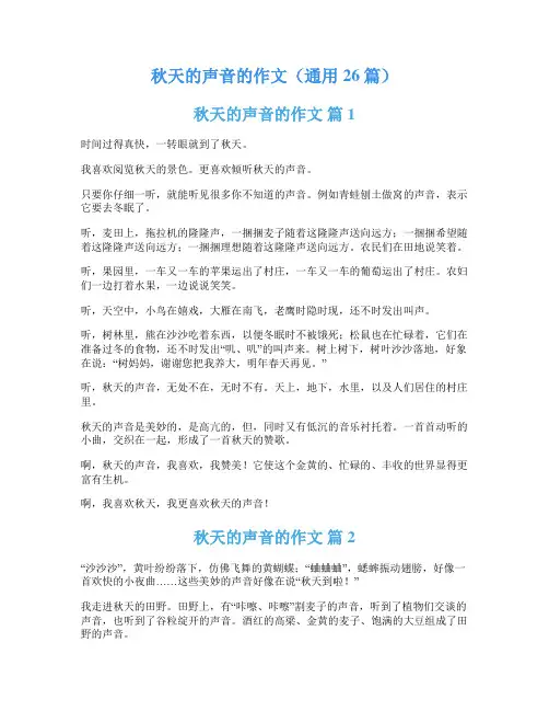 秋天的声音的作文(通用26篇)