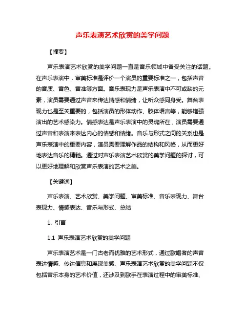 声乐表演艺术欣赏的美学问题