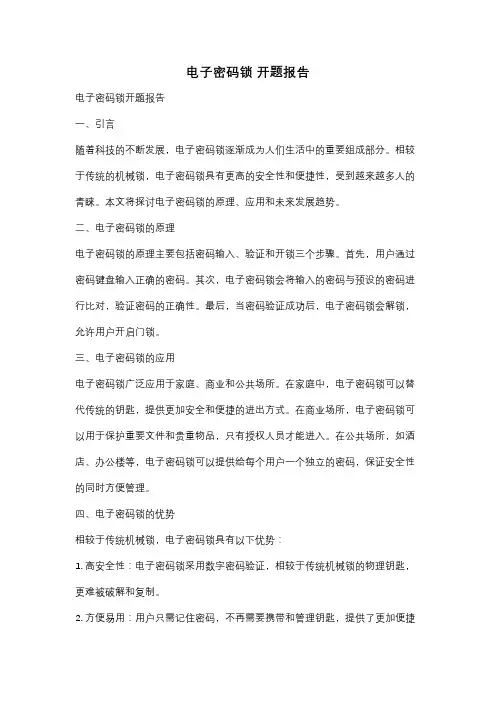 电子密码锁 开题报告