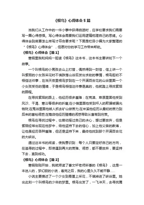 《根鸟》心得体会5篇