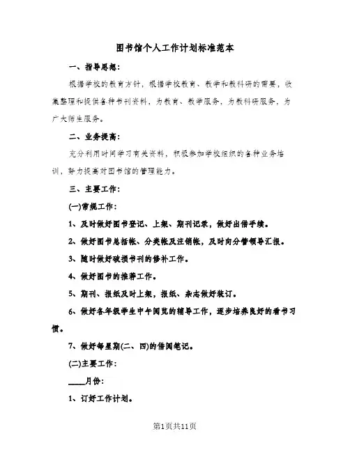 图书馆个人工作计划标准范本(三篇)