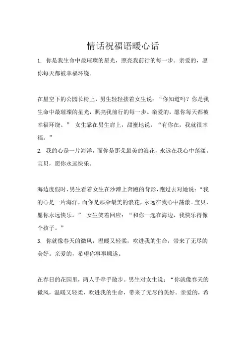 情话祝福语暖心话