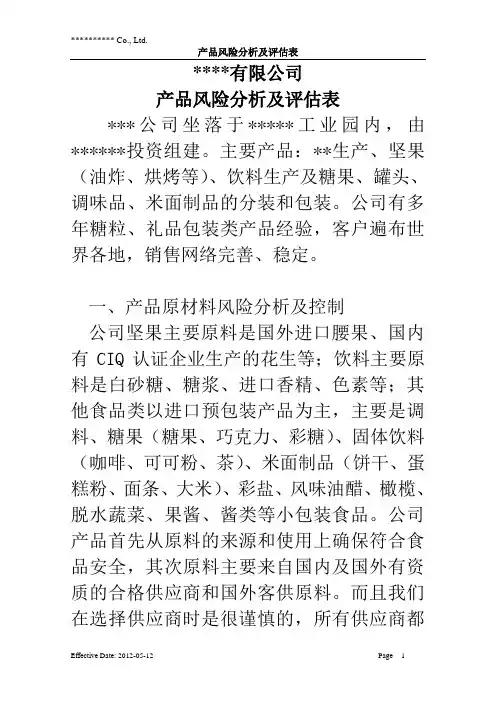 产品风险分析及评估表