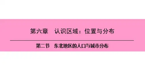 第六章 第二节 东北地区的人口与城市分布