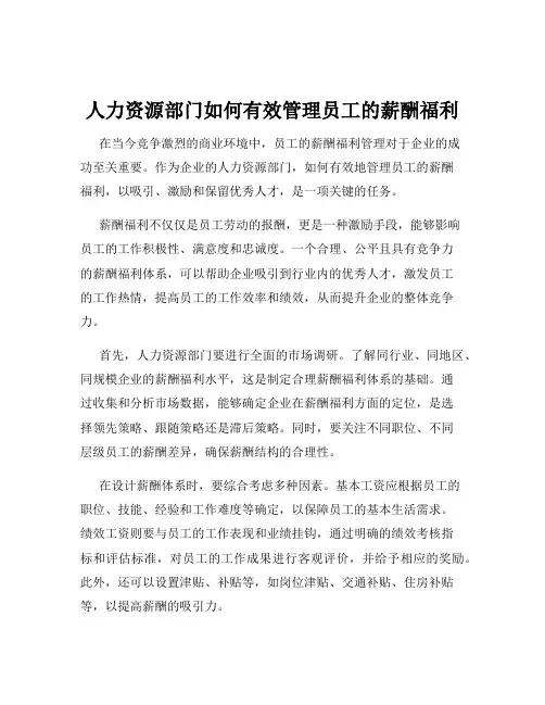 人力资源部门如何有效管理员工的薪酬福利