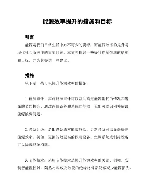 能源效率提升的措施和目标
