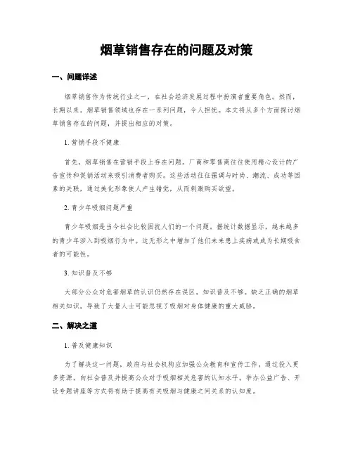烟草销售存在的问题及对策