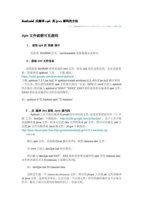 Android_反编译apk_到java源码的方法