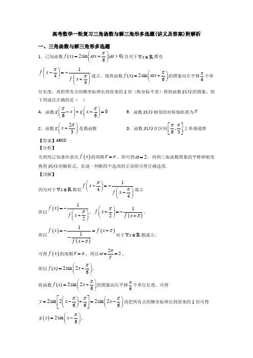 高考数学一轮复习三角函数与解三角形多选题(讲义及答案)附解析