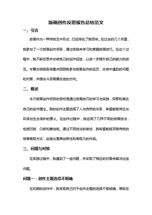 版画创作反思报告总结范文