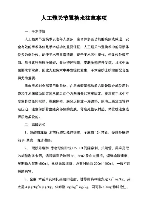 人工髋关节置换术注意事项