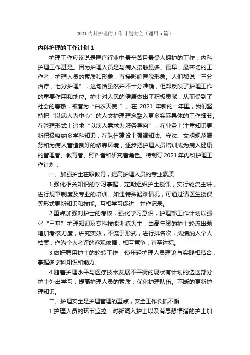2021内科护理的工作计划大全（通用5篇）