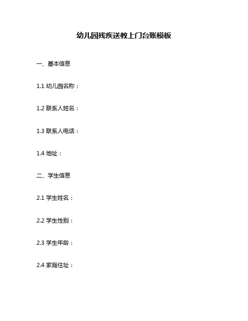 幼儿园残疾送教上门台账模板