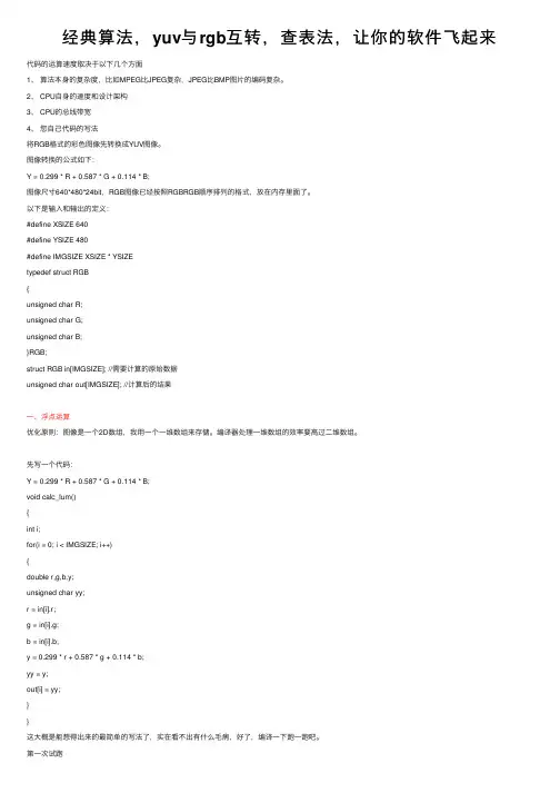 经典算法，yuv与rgb互转，查表法，让你的软件飞起来