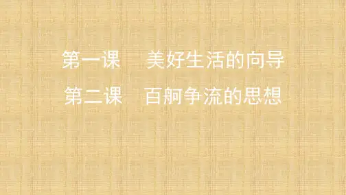 (浙江专用)高考政治大一轮优选 第一单元 生活智慧与时代精神 第一课 美好生活的向导 第二课 百舸争流的思