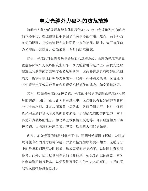 电力光缆外力破坏的防范措施
