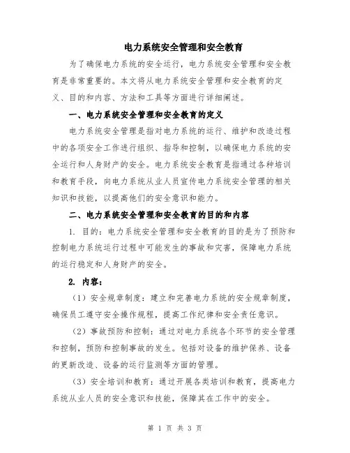电力系统安全管理和安全教育