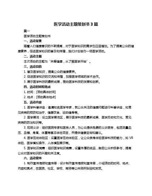 医学活动主题策划书3篇