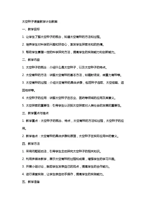 太空种子课堂教学计划教案