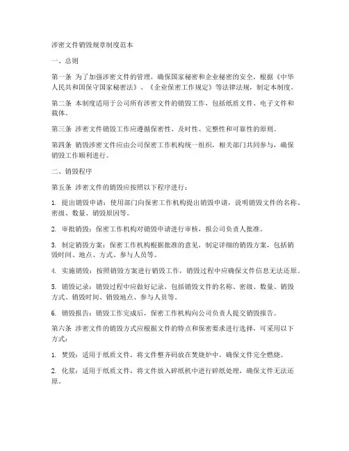 涉密文件销毁规章制度范本
