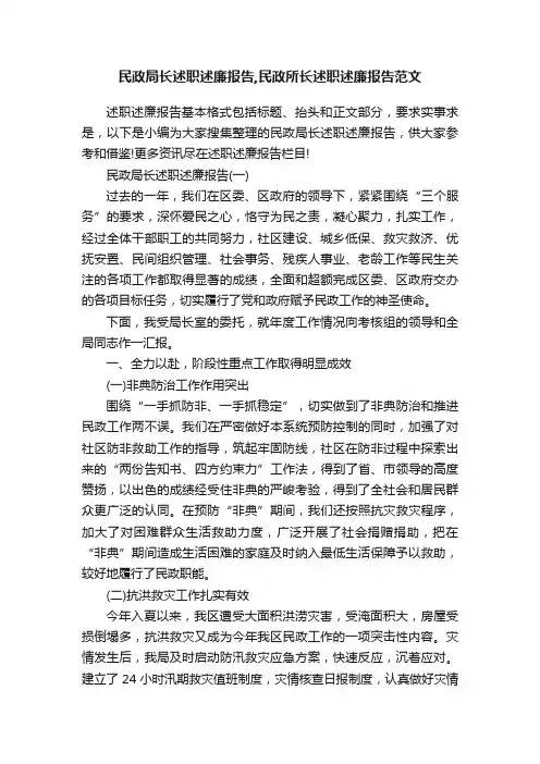 民政局长述职述廉报告,民政所长述职述廉报告范文
