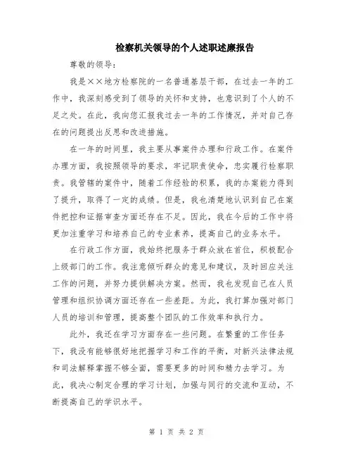 检察机关领导的个人述职述廉报告