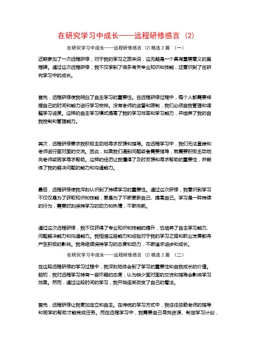 在研究学习中成长——远程研修感言2篇