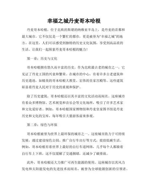 幸福之城丹麦哥本哈根