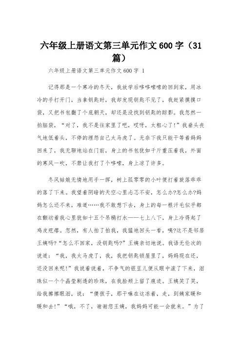 六年级上册语文第三单元作文600字(31篇)