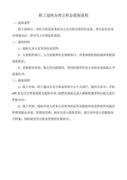 职工退休办理公积金提取流程