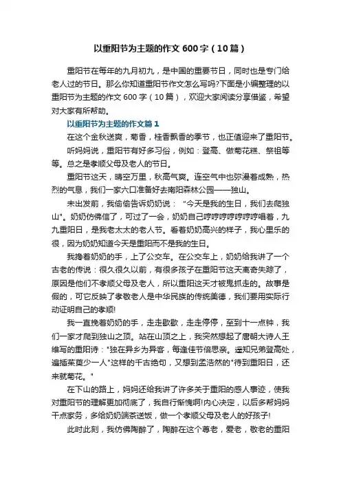 以重阳节为主题的作文600字（精选10篇）