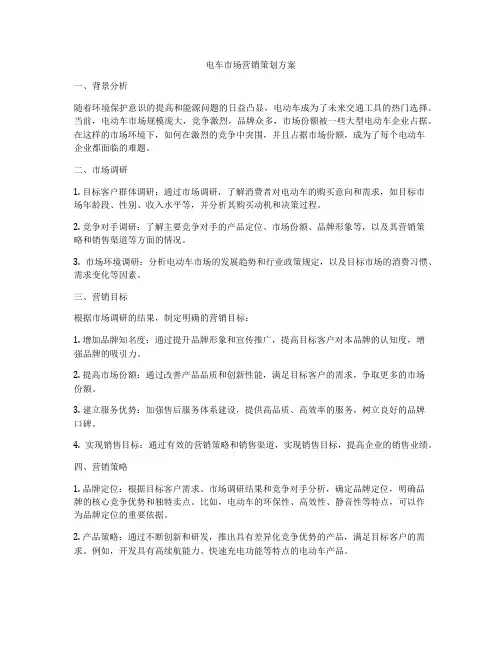 电车市场营销策划方案