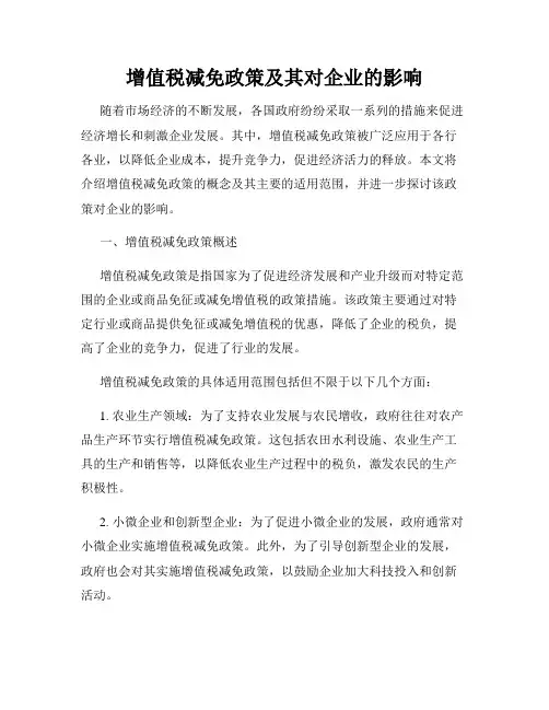 增值税减免政策及其对企业的影响