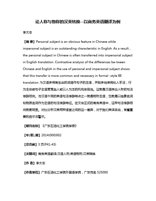 论人称与物称的汉英转换--以商务英语翻译为例