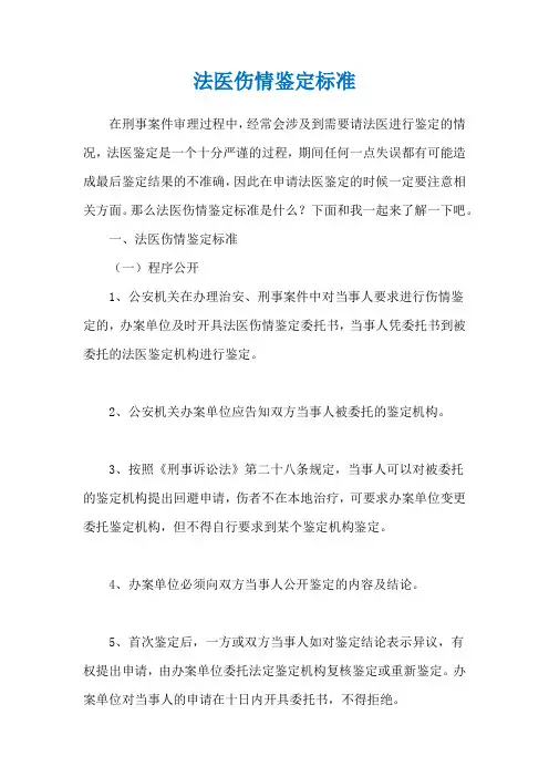 法医伤情鉴定标准