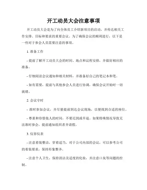 开工动员大会注意事项