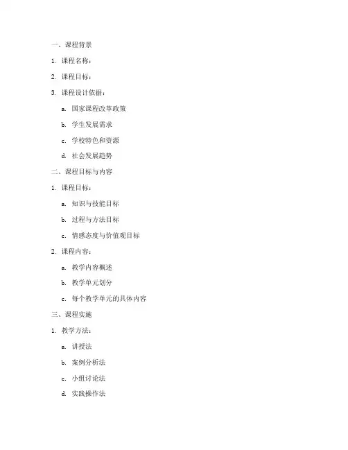 校本课程方案设计模板