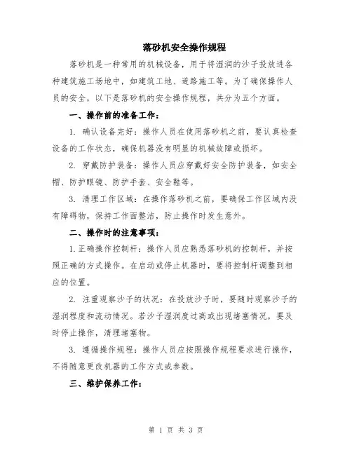 落砂机安全操作规程