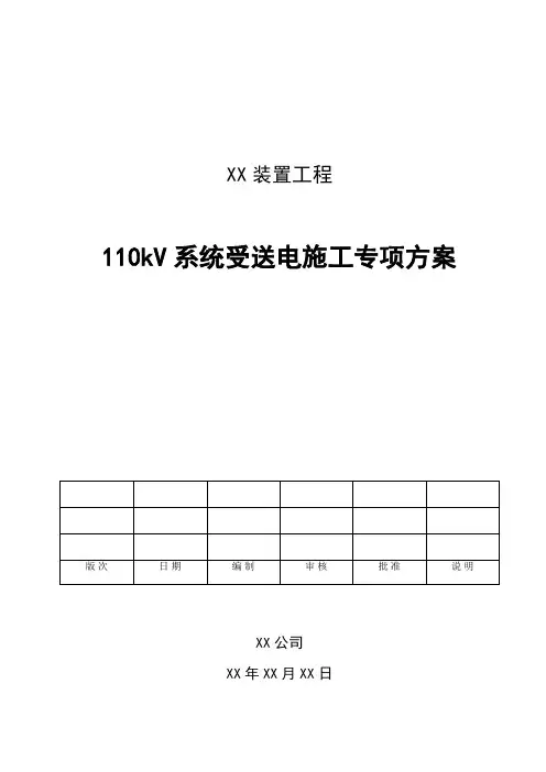 110KV系统受送电专项施工方案