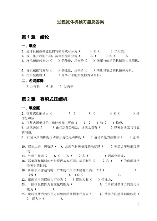 过程流体机械习题及答案-推荐下载