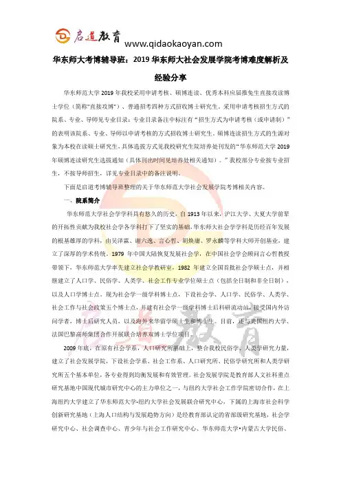 华东师大考博辅导班：2019华东师大社会发展学院考博难度解析及经验分享