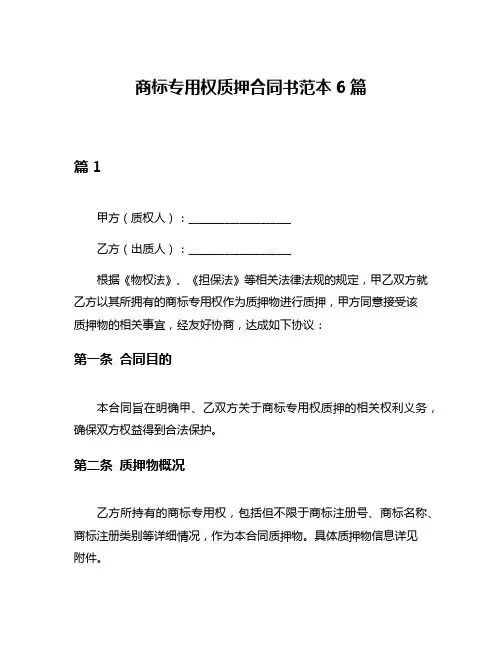 商标专用权质押合同书范本6篇