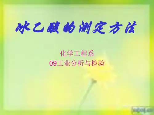 (冰乙酸含量的测定方法)