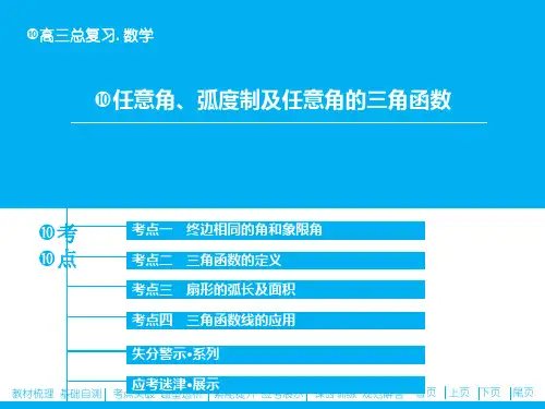 2018年高三一轮复习名师课件-任意角、弧度制及任意角的三角函数