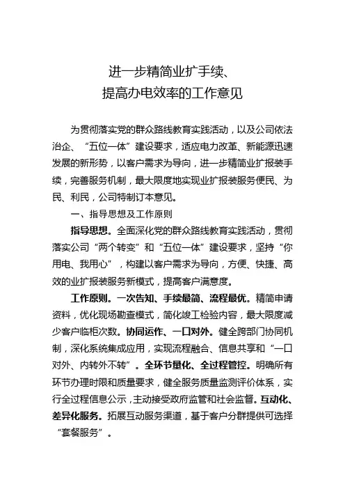 进一步精简业扩手续、提高办电效率的工作意见--国网70号文附件