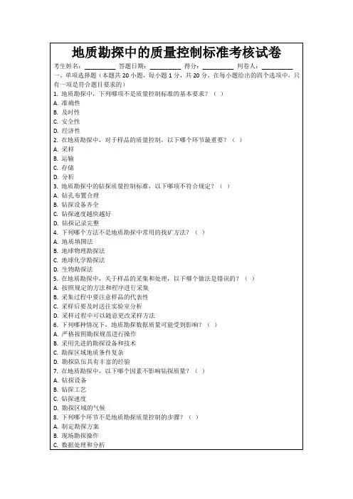 地质勘探中的质量控制标准考核试卷