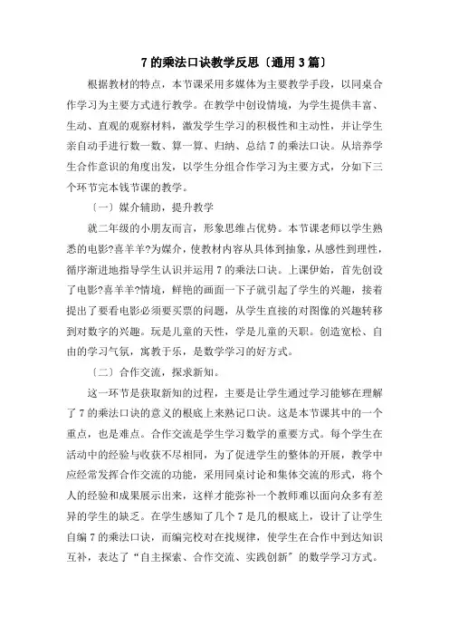 7的乘法口诀教学反思(通用3篇)精选