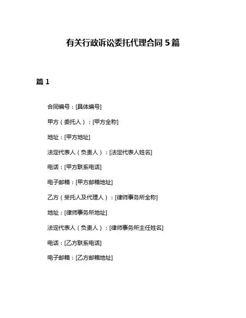 有关行政诉讼委托代理合同5篇