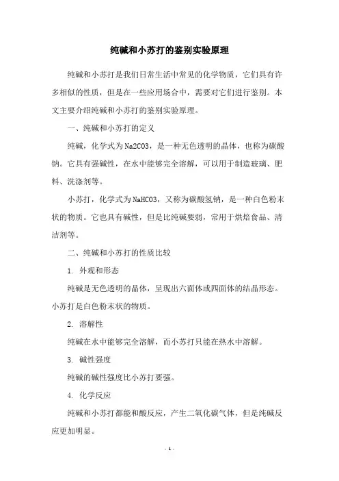 纯碱和小苏打的鉴别实验原理